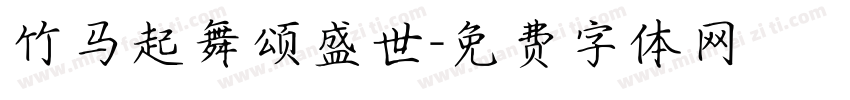 竹马起舞颂盛世字体转换