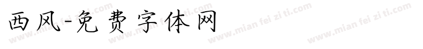 西风字体转换