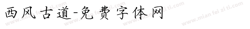 西风古道字体转换