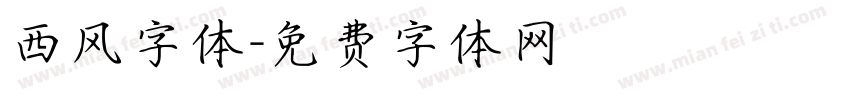 西风字体字体转换
