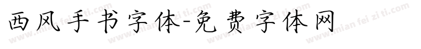 西风手书字体字体转换