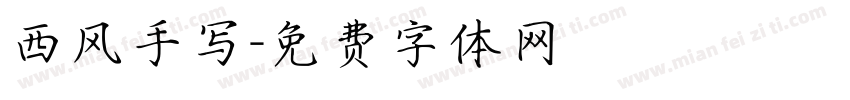 西风手写字体转换