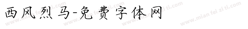 西风烈马字体转换
