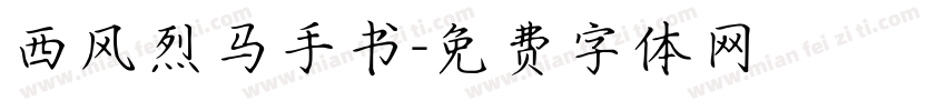 西风烈马手书字体转换