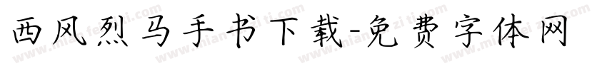 西风烈马手书下载字体转换
