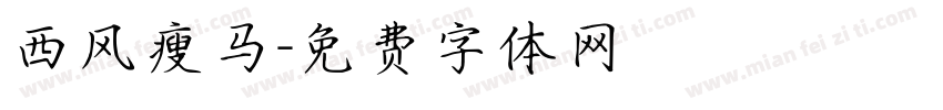 西风瘦马字体转换