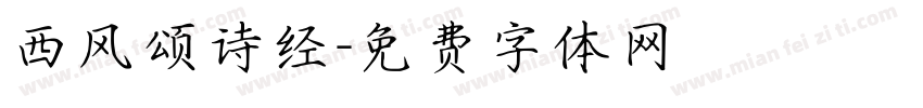 西风颂诗经字体转换