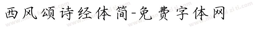 西风颂诗经体简字体转换