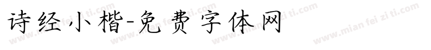 诗经小楷字体转换
