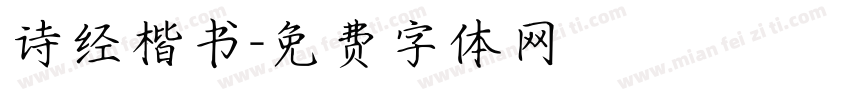 诗经楷书字体转换