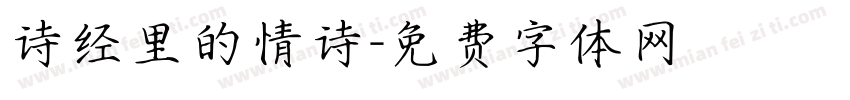诗经里的情诗字体转换