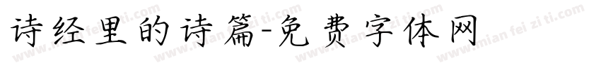 诗经里的诗篇字体转换
