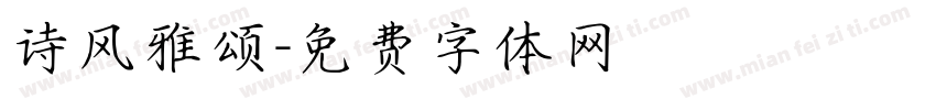 诗风雅颂字体转换