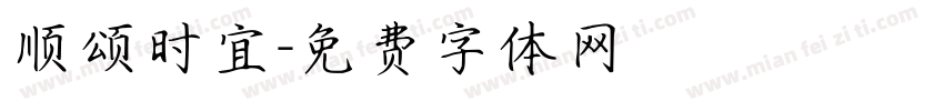顺颂时宜字体转换