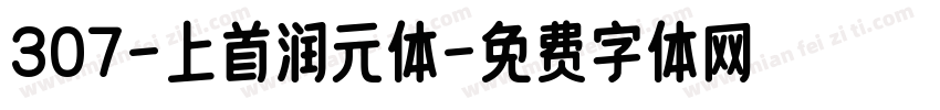 307-上首润元体字体转换