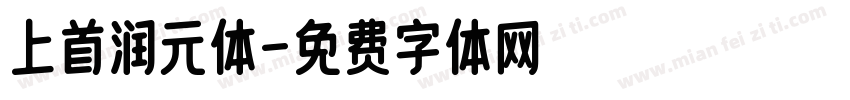 上首润元体字体转换