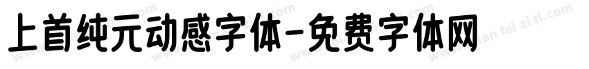 上首纯元动感字体字体转换