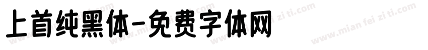 上首纯黑体字体转换