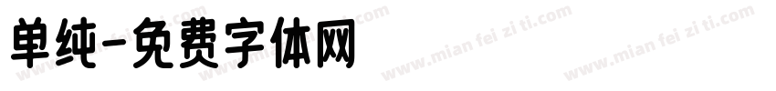 单纯字体转换