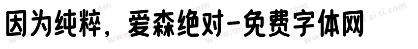 因为纯粹，爱森绝对字体转换