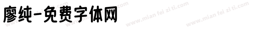 廖纯字体转换