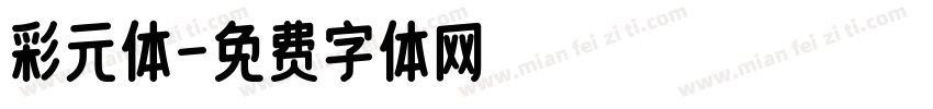 彩元体字体转换