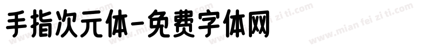 手指次元体字体转换
