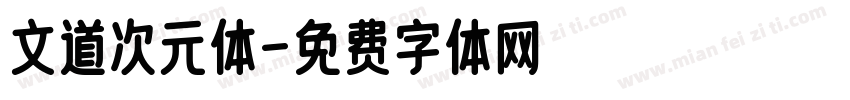文道次元体字体转换