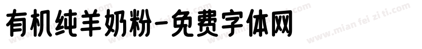有机纯羊奶粉字体转换