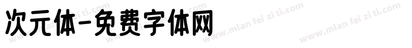 次元体字体转换