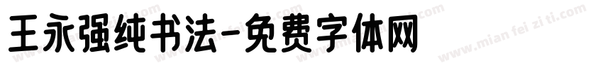 王永强纯书法字体转换