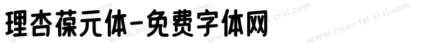 理杏葆元体字体转换