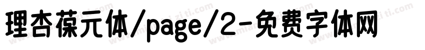 理杏葆元体/page/2字体转换