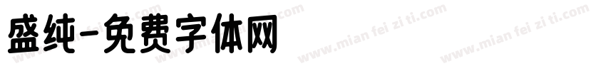 盛纯字体转换
