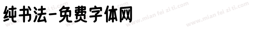 纯书法字体转换