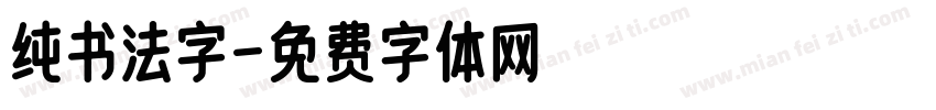 纯书法字字体转换