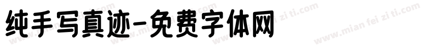 纯手写真迹字体转换