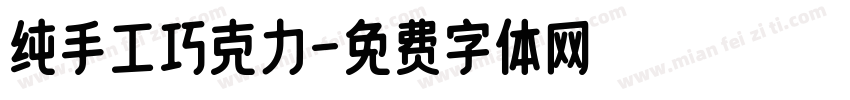 纯手工巧克力字体转换