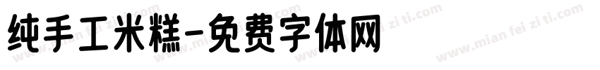 纯手工米糕字体转换
