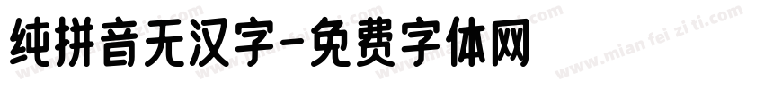 纯拼音无汉字字体转换