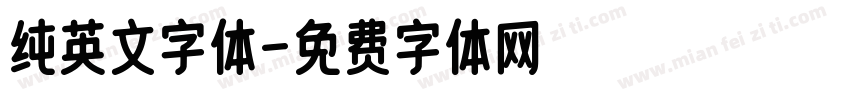 纯英文字体字体转换