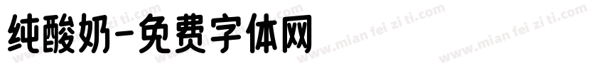 纯酸奶字体转换