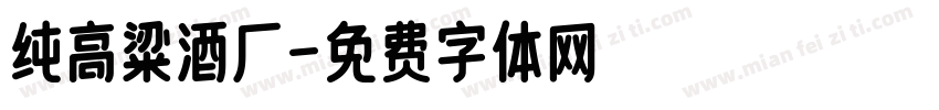纯高粱酒厂字体转换