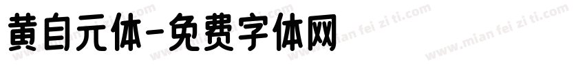 黄自元体字体转换