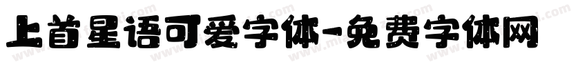 上首星语可爱字体字体转换