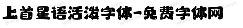 上首星语活泼字体字体转换