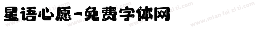 星语心愿字体转换