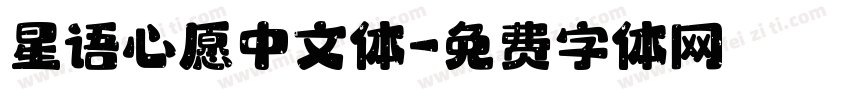 星语心愿中文体字体转换