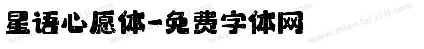 星语心愿体字体转换