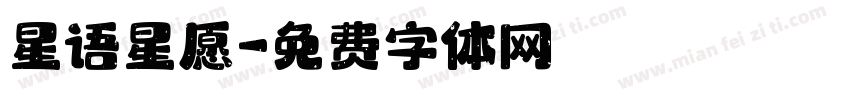 星语星愿字体转换
